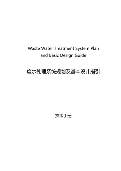 最新废水系统规划及基本设计作业指引.doc