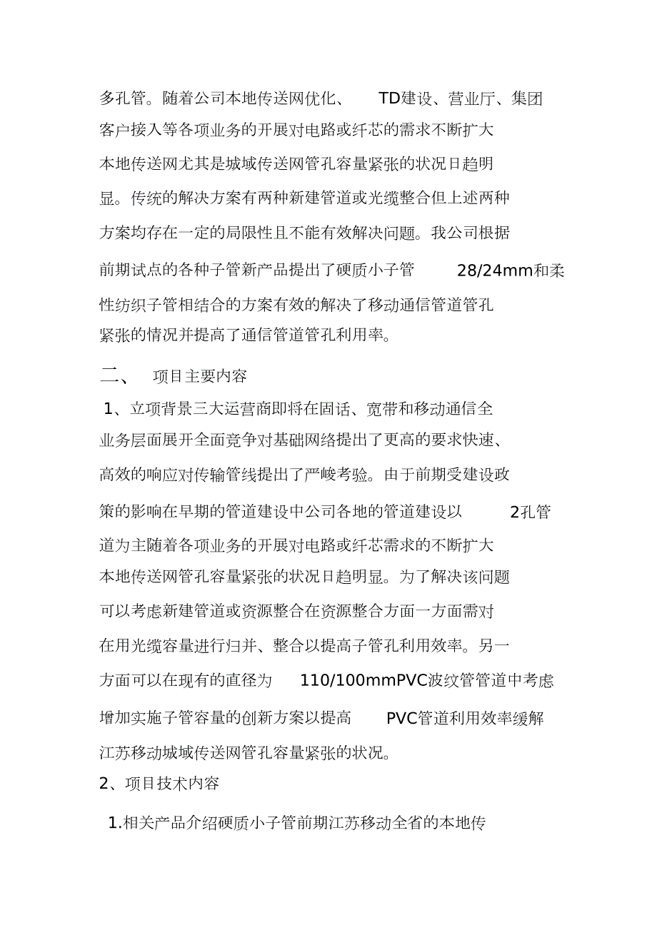 提高通信管道管孔利用率完整版.doc_第2页