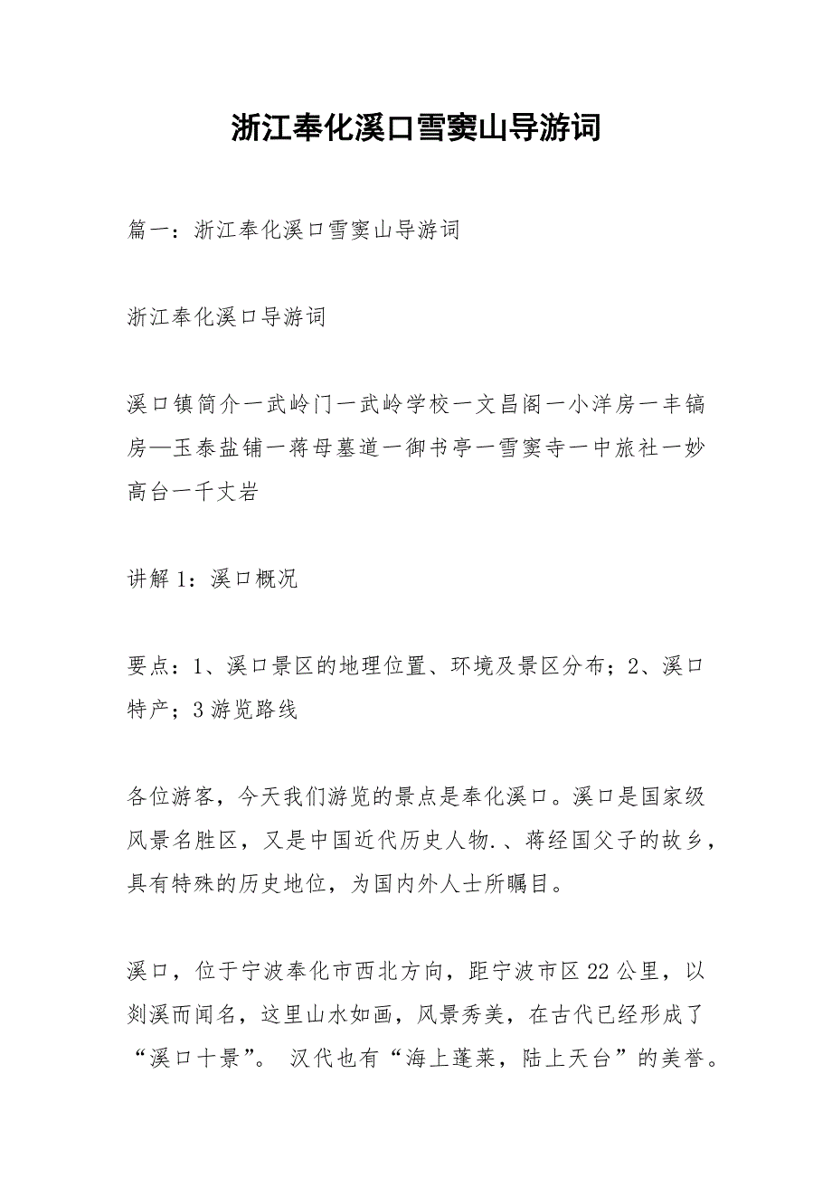 浙江奉化溪口雪窦山导游词.docx_第1页