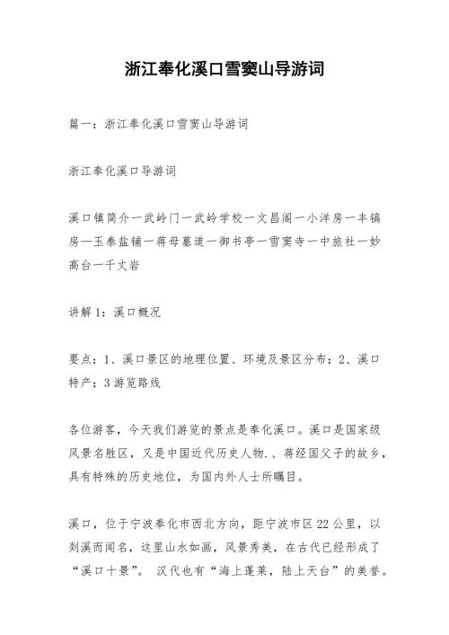 浙江奉化溪口雪窦山导游词.docx