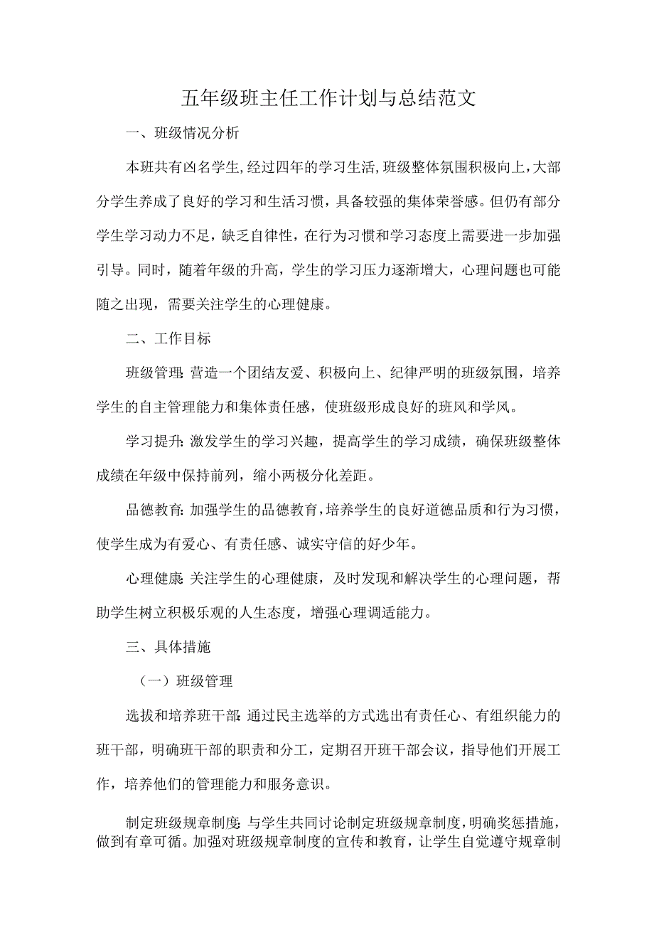 五年级班主任工作计划与总结范文.docx_第1页