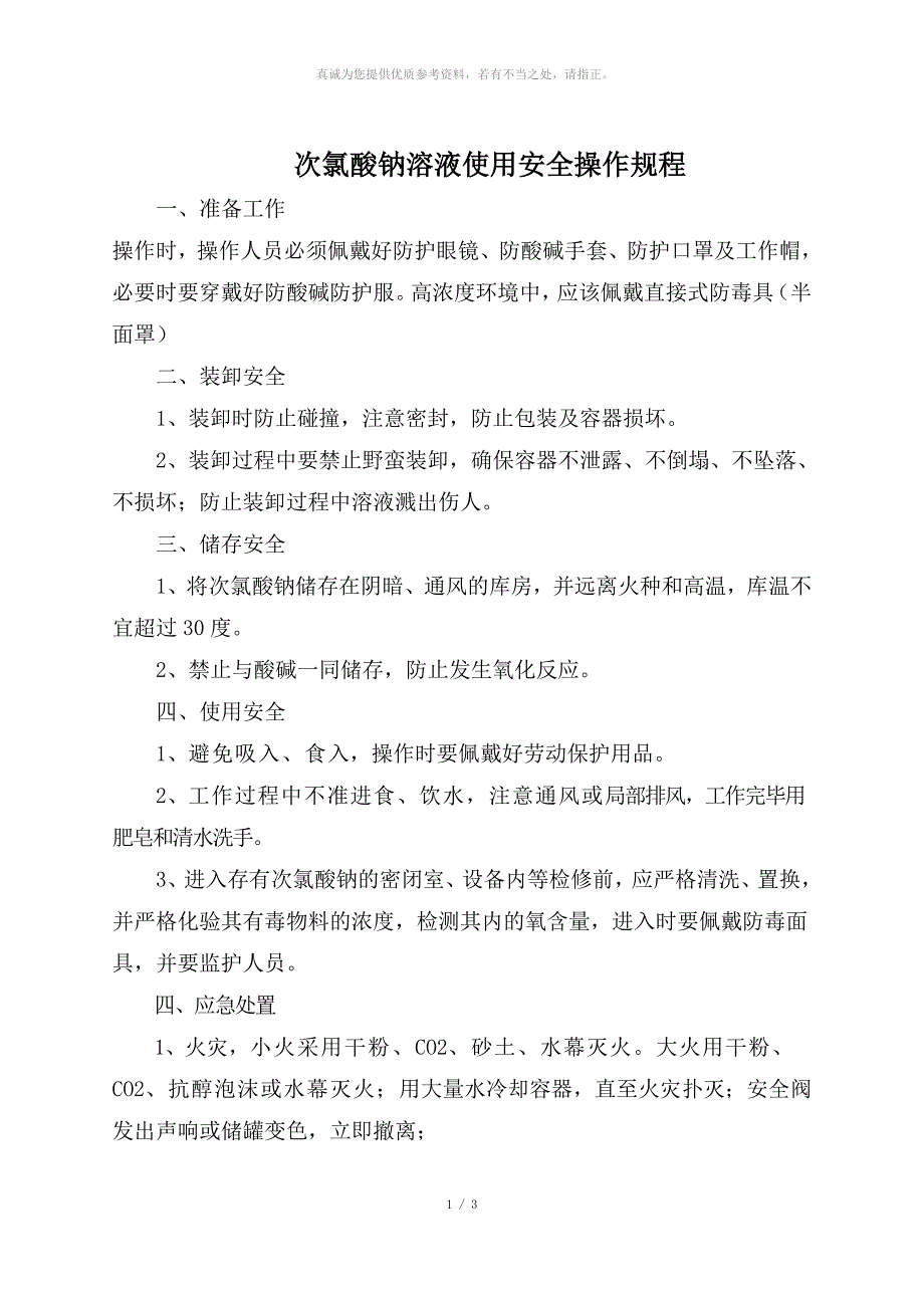 次氯酸钠溶液使用安全操作规程.docx_第1页
