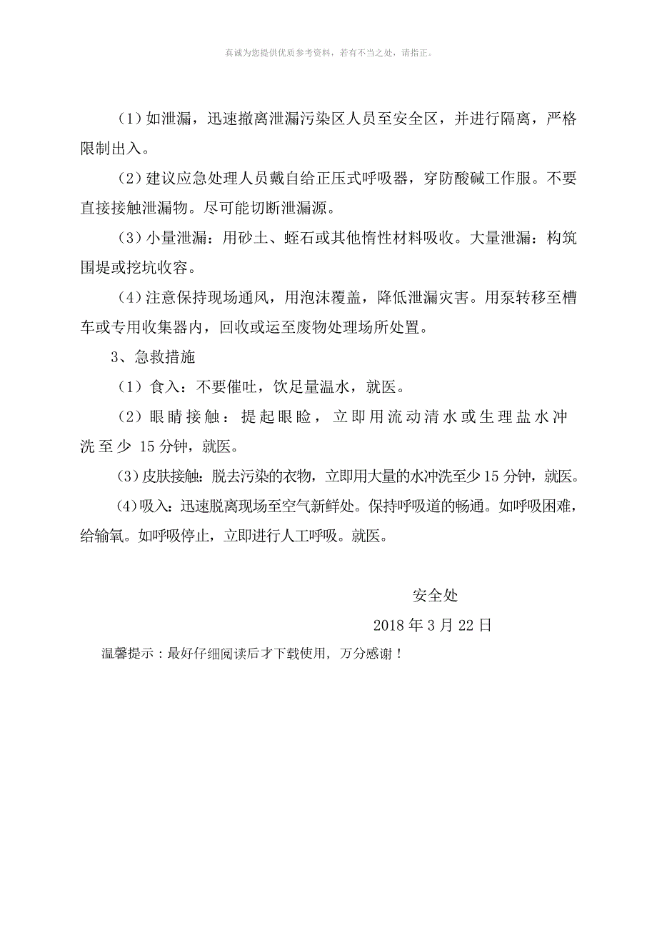次氯酸钠溶液使用安全操作规程.docx_第3页