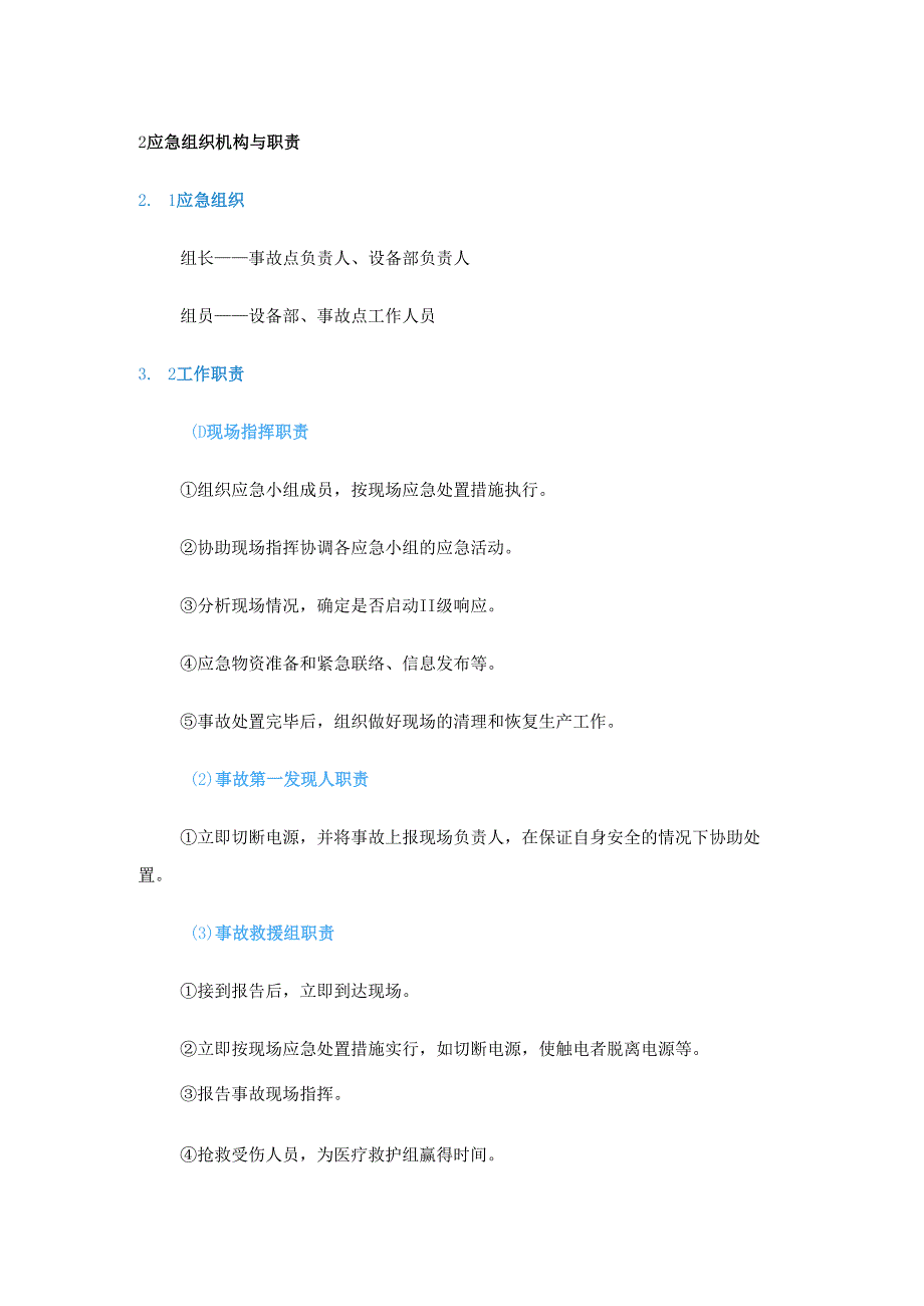 触电事故《应急处置安全手册》.docx_第2页