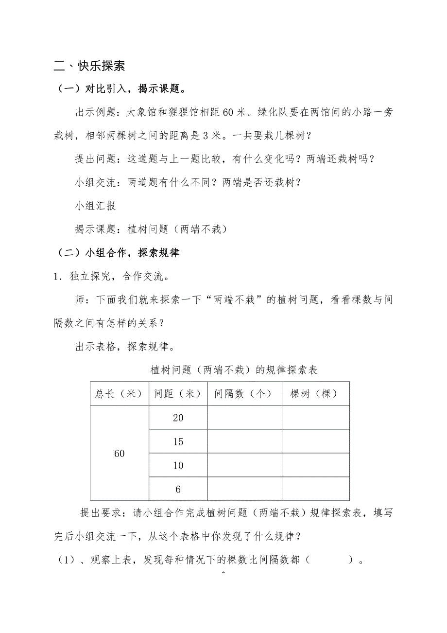 数学广角第二课时植树问题教学设计.doc_第2页