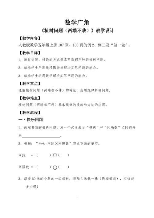 数学广角第二课时植树问题教学设计.doc