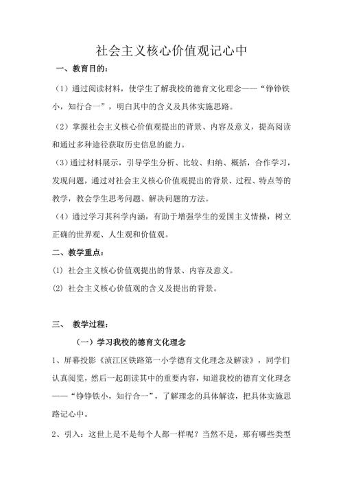 班社会主义核心价值观主题班会教案.doc