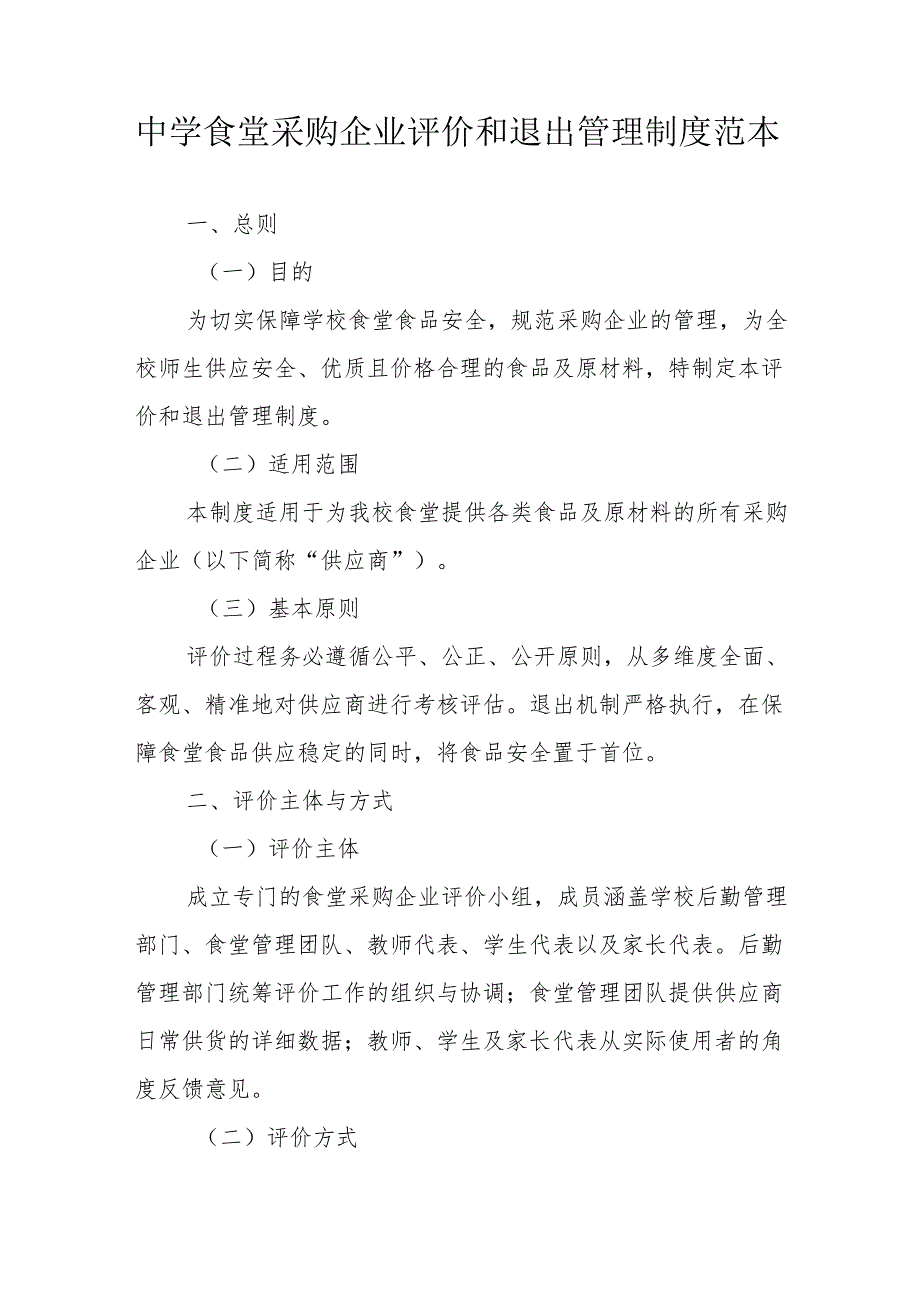 中学食堂采购企业评价和退出管理制度范本.docx_第1页