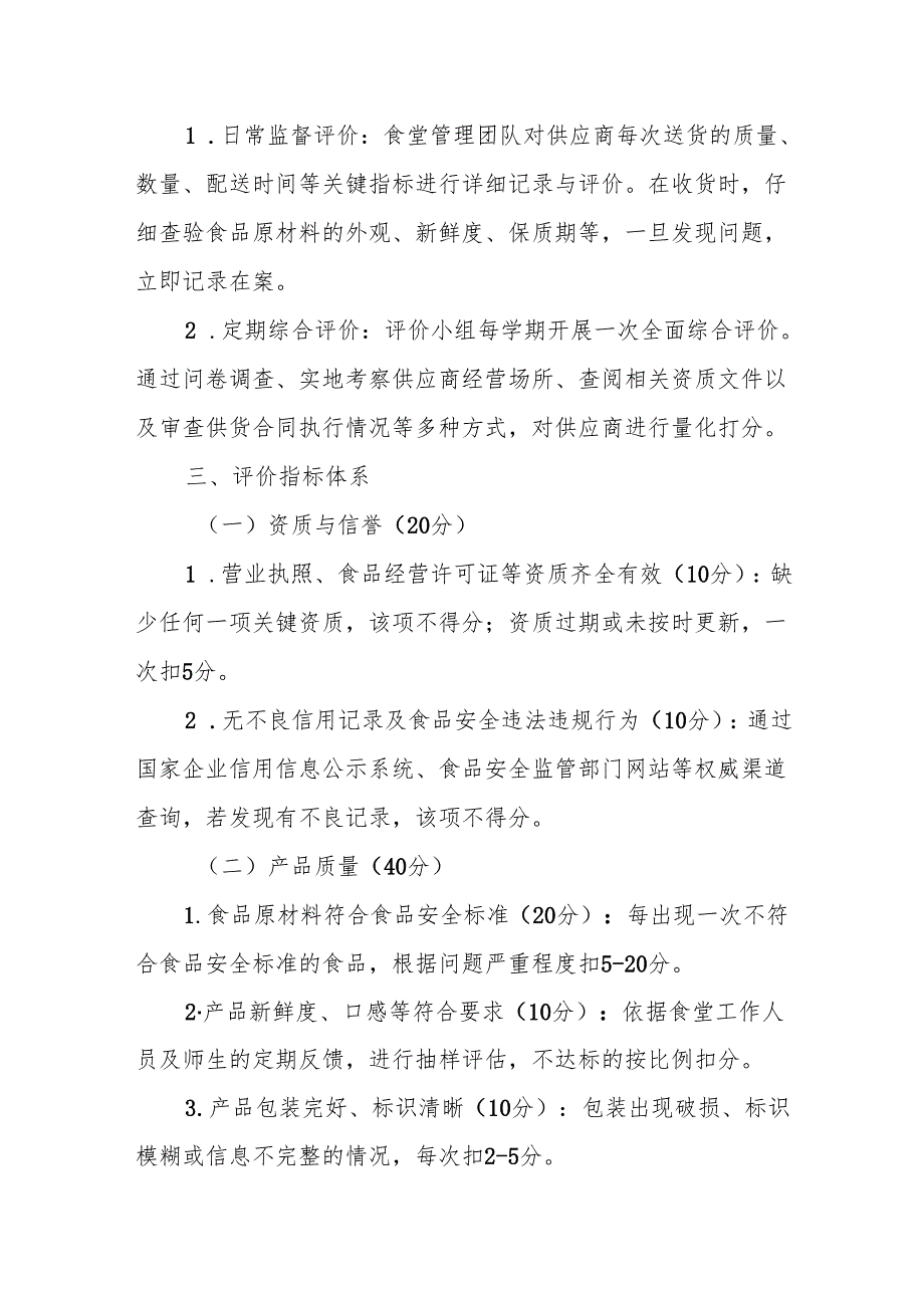 中学食堂采购企业评价和退出管理制度范本.docx_第2页