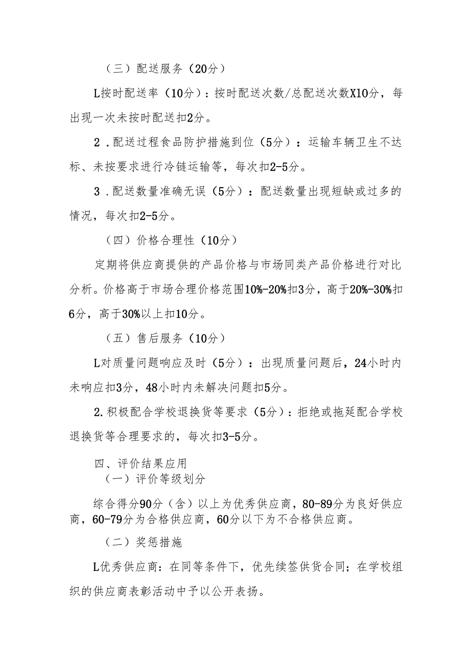 中学食堂采购企业评价和退出管理制度范本.docx_第3页