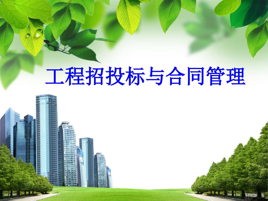 工程合同管理PPT课件.ppt_第1页