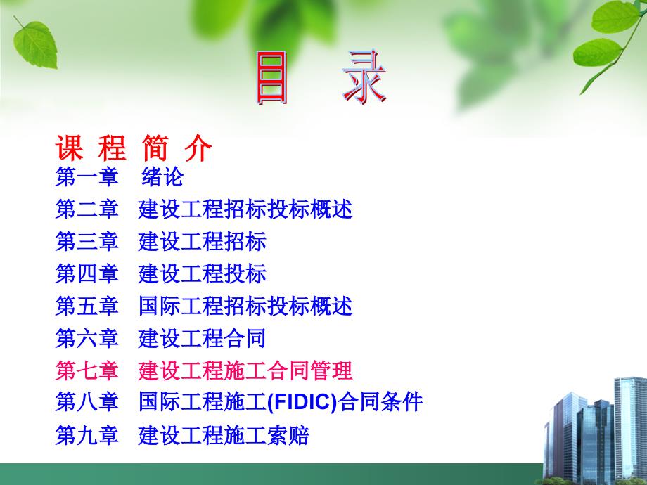 工程合同管理PPT课件.ppt_第2页
