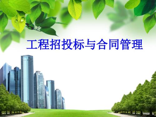 工程合同管理PPT课件.ppt