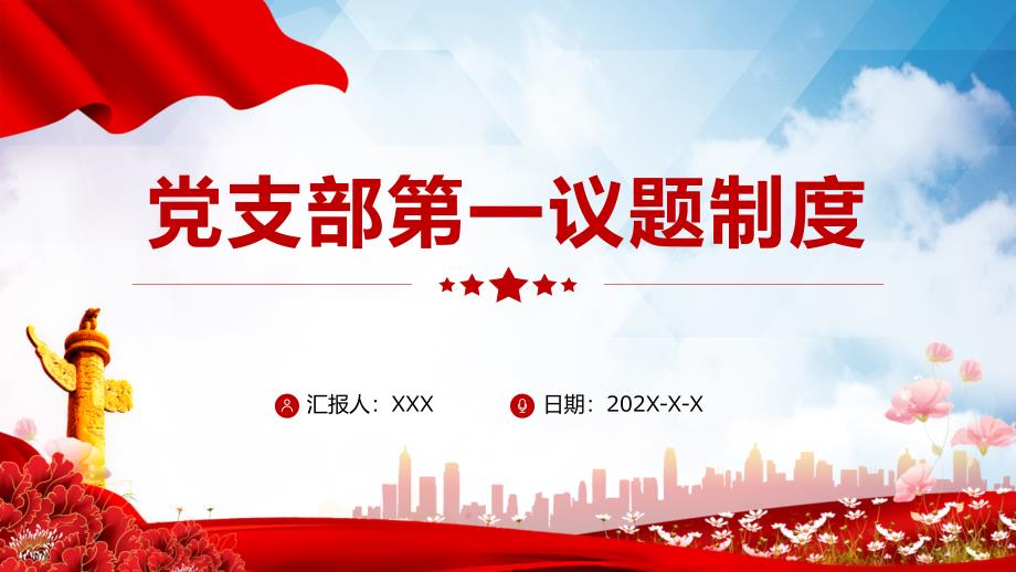 教育课件党支部第一议题制度PPT.pptx_第1页