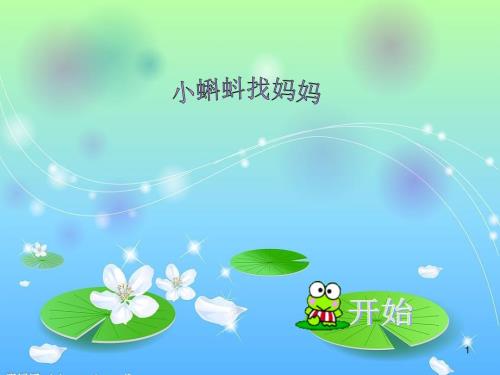 小蝌蚪找妈妈故事课堂PPT.ppt