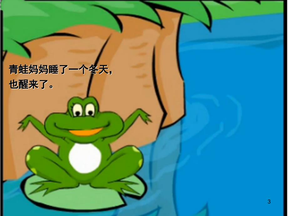 小蝌蚪找妈妈故事课堂PPT.ppt_第3页