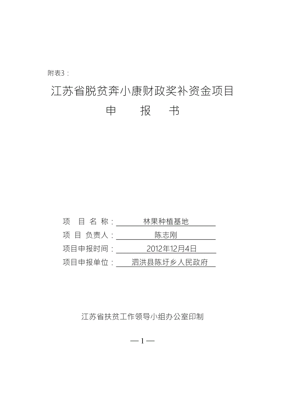 林果种植基地项目申报书.doc_第1页