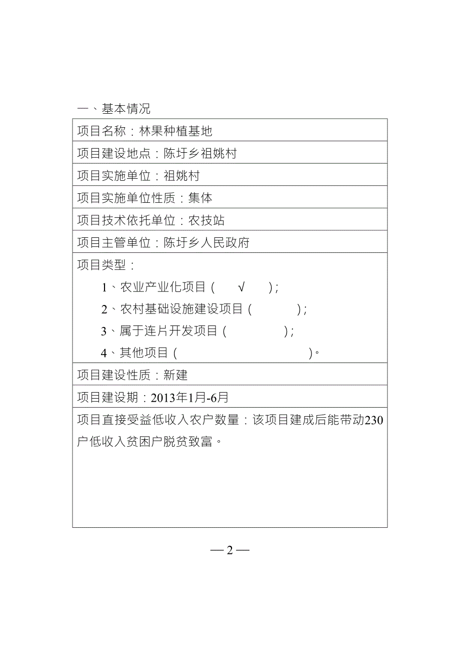 林果种植基地项目申报书.doc_第2页