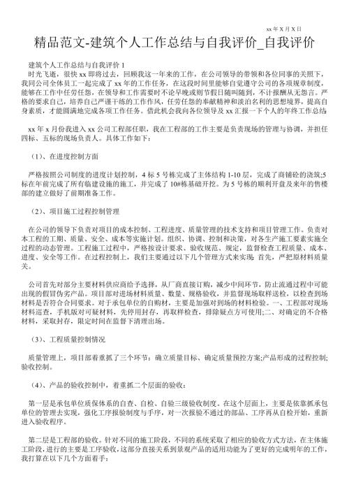 建筑个人工作总结与自我评价自我评价.doc