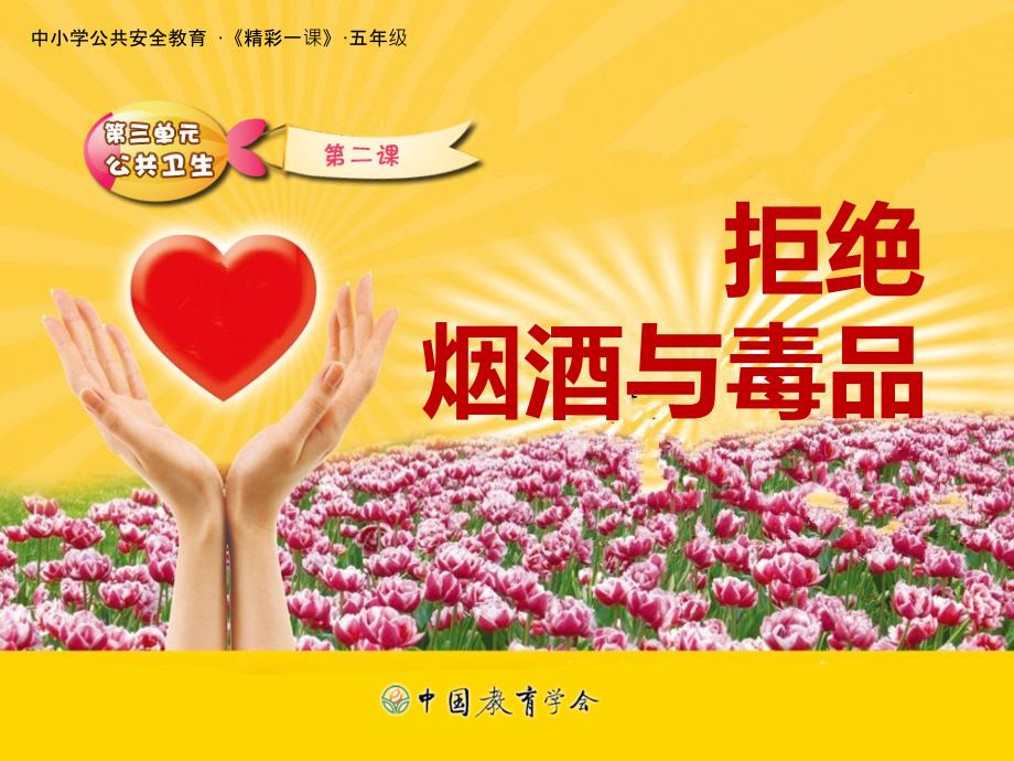 拒绝烟酒与毒品PPT课件.ppt_第1页