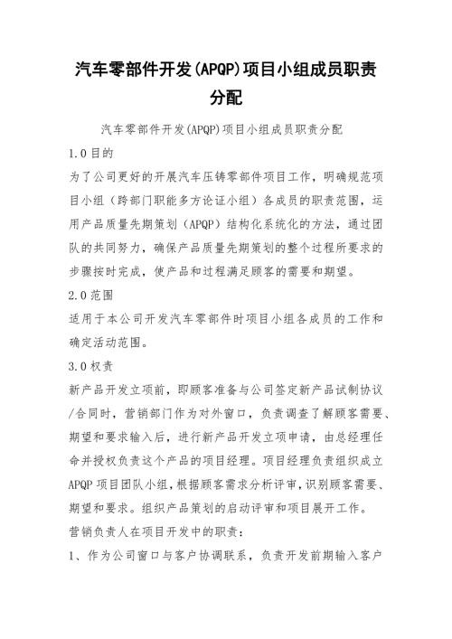 汽车零部件开发APQP项目小组成员职责分配.docx