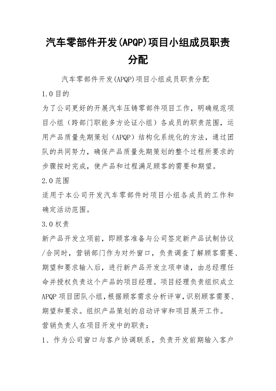 汽车零部件开发APQP项目小组成员职责分配.docx_第1页