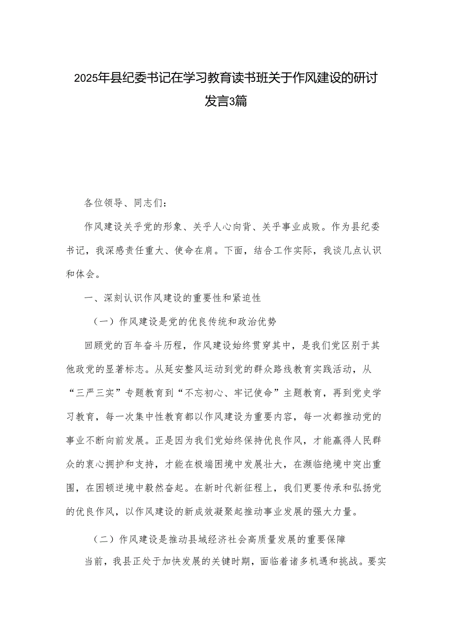 2025年县纪委书记在学习教育读书班关于作风建设的研讨发言3篇.docx_第1页
