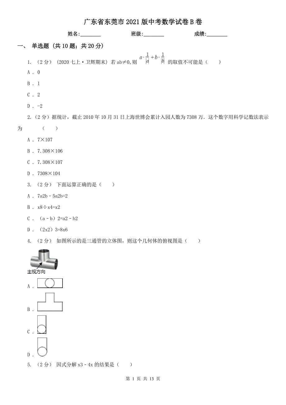 广东省东莞市2021版中考数学试卷B卷.doc_第1页