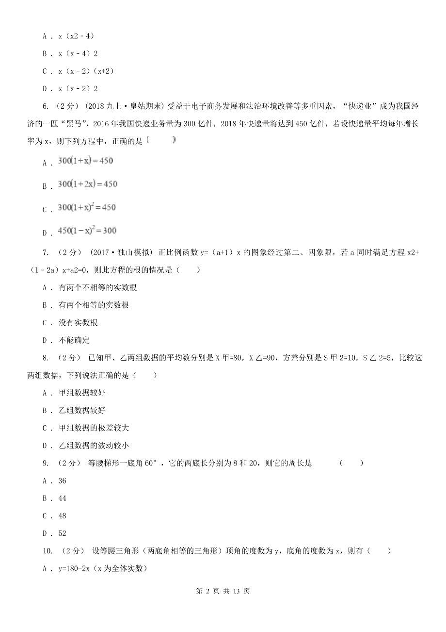 广东省东莞市2021版中考数学试卷B卷.doc_第2页