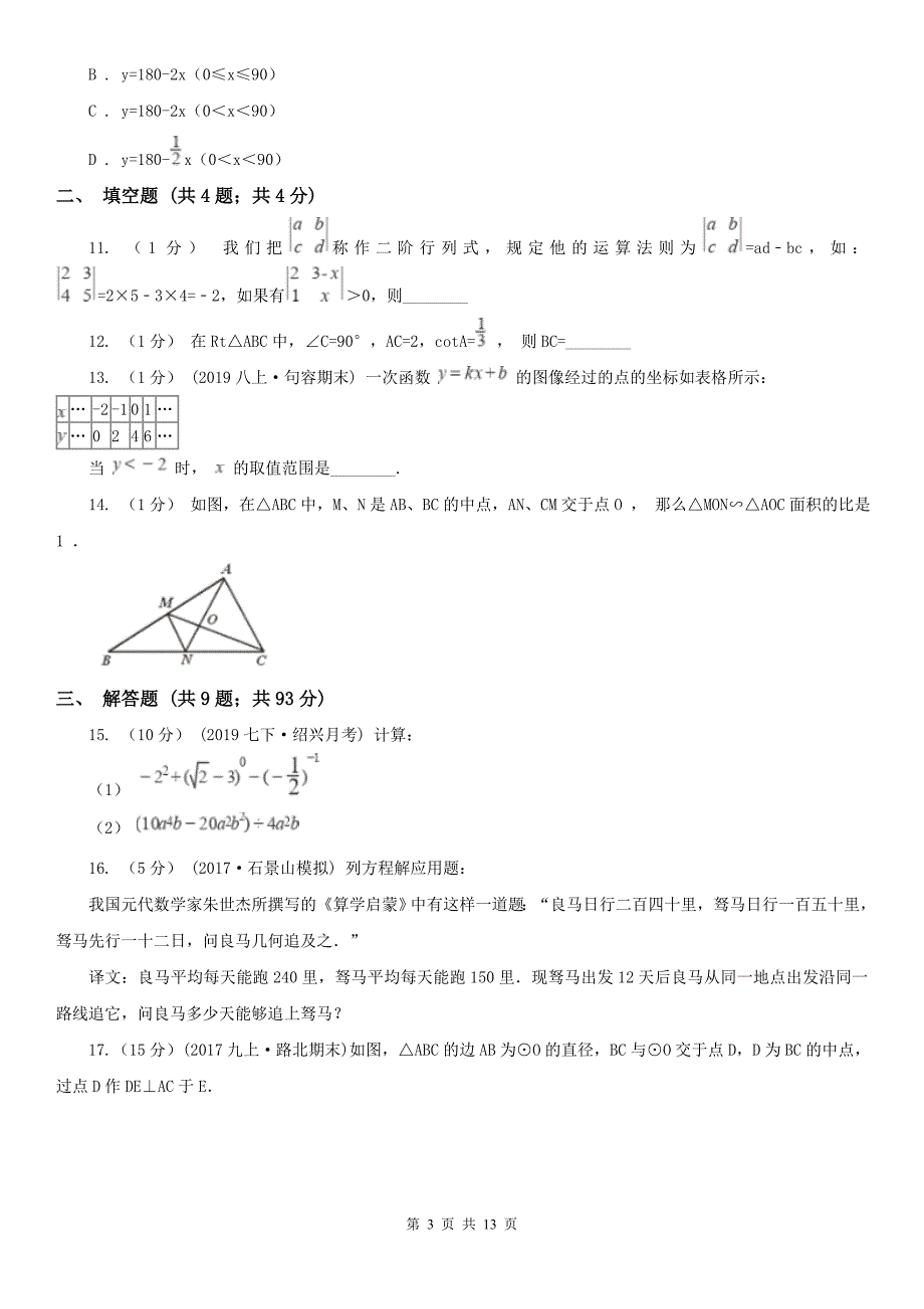 广东省东莞市2021版中考数学试卷B卷.doc_第3页
