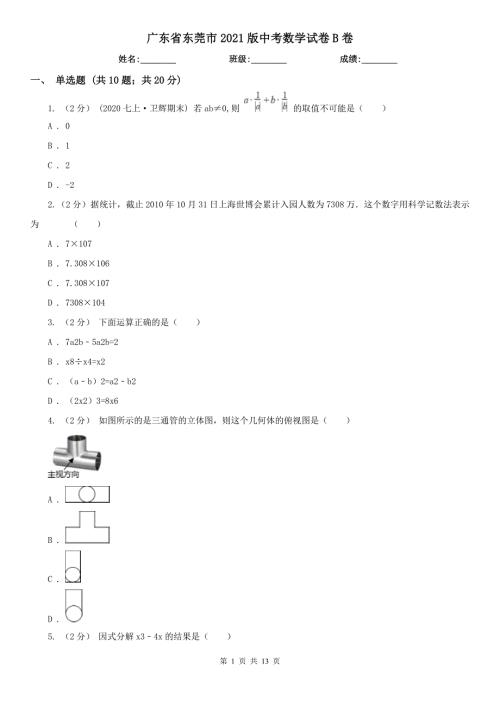 广东省东莞市2021版中考数学试卷B卷.doc