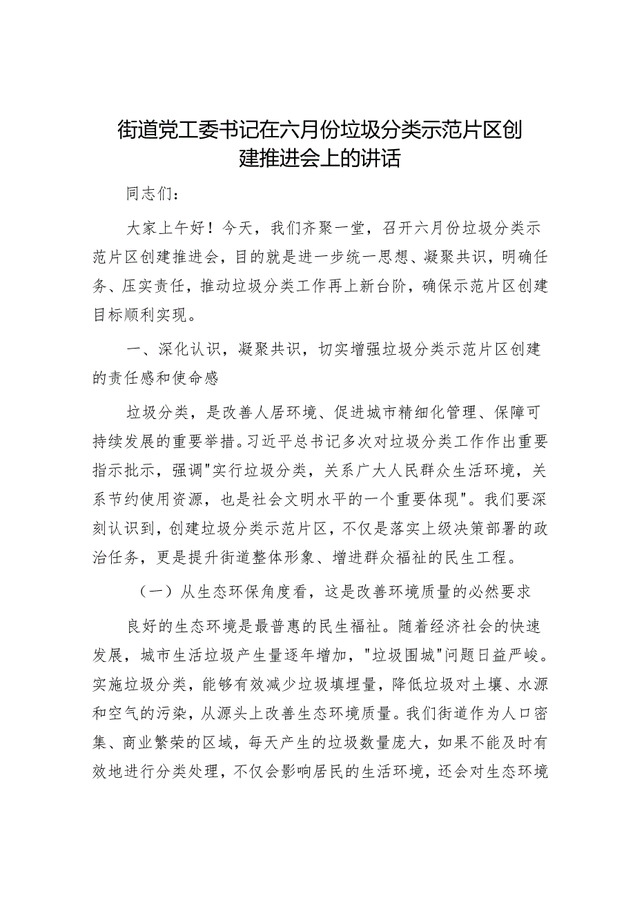 街道党工委书记在六月份垃圾分类示范片区创建推进会上的讲话.docx_第1页