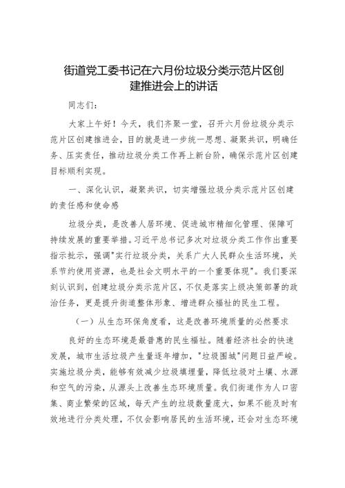 街道党工委书记在六月份垃圾分类示范片区创建推进会上的讲话.docx