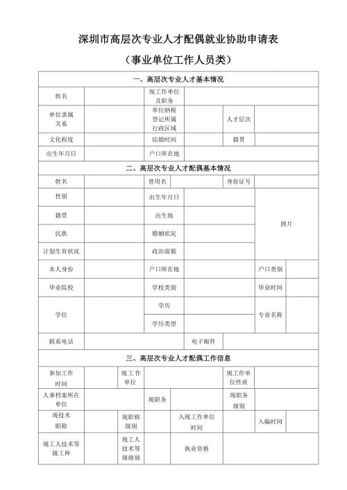 深圳高层次专业人才配偶就业协助申请表.DOC