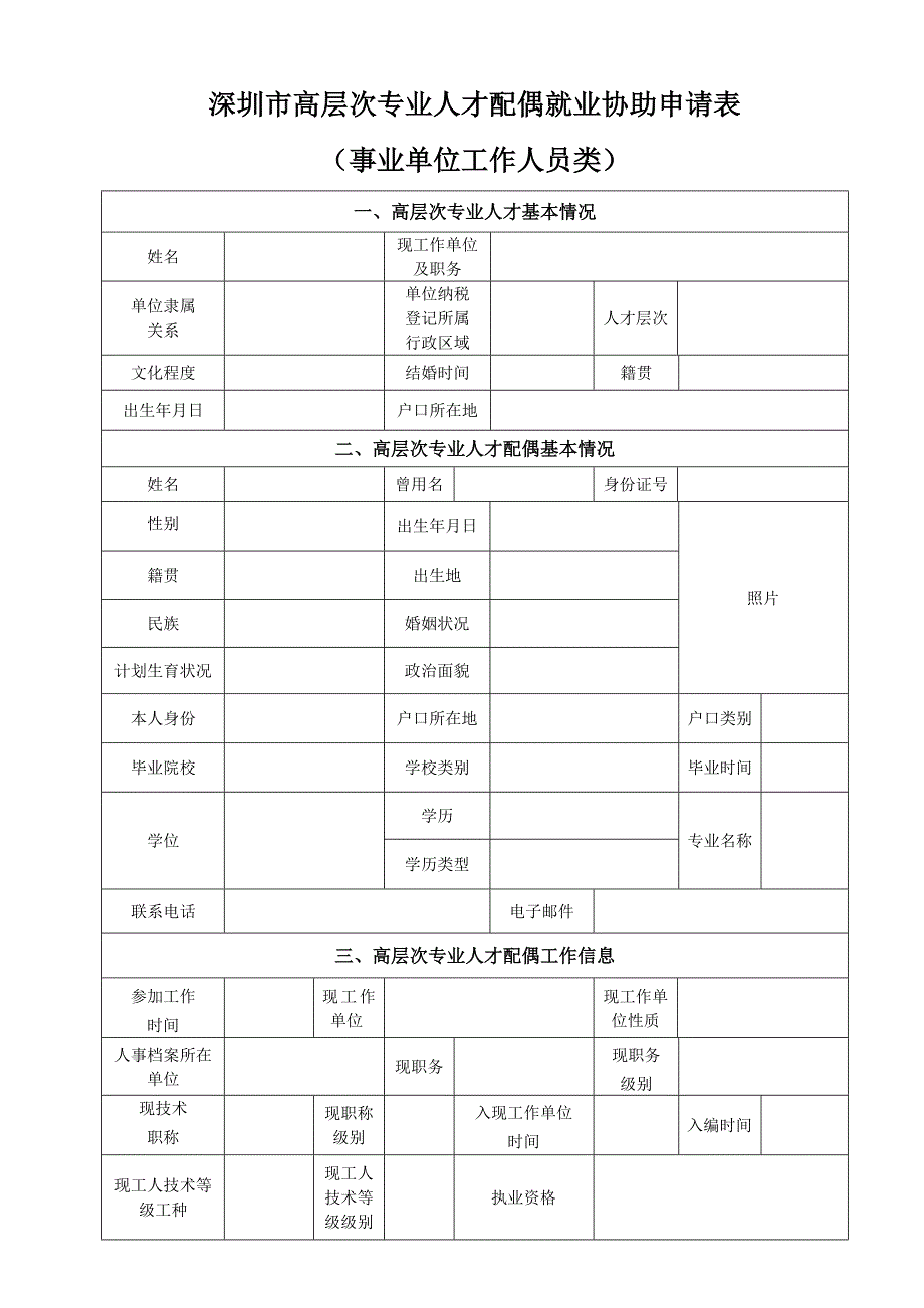 深圳高层次专业人才配偶就业协助申请表.DOC_第1页