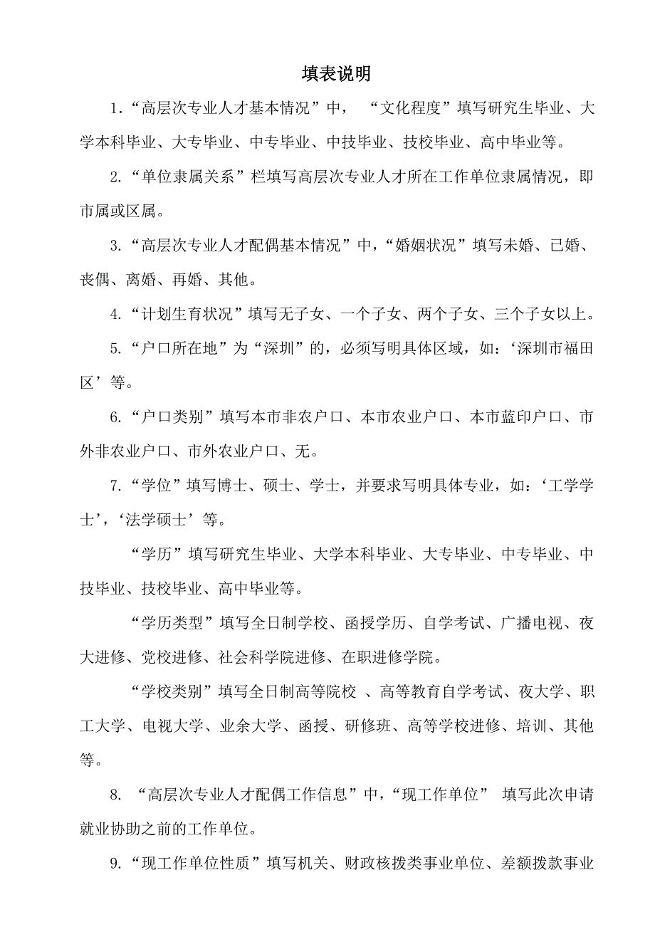 深圳高层次专业人才配偶就业协助申请表.DOC_第3页