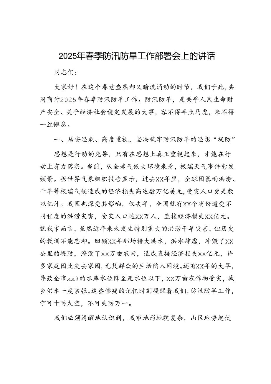 2025年安全生产工作会议讲话材料精选两篇合辑（防汛抗旱+校园安全）.docx_第1页