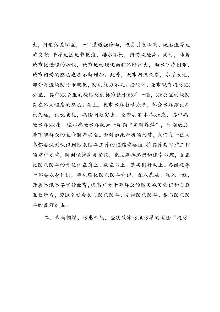 2025年安全生产工作会议讲话材料精选两篇合辑（防汛抗旱+校园安全）.docx_第2页