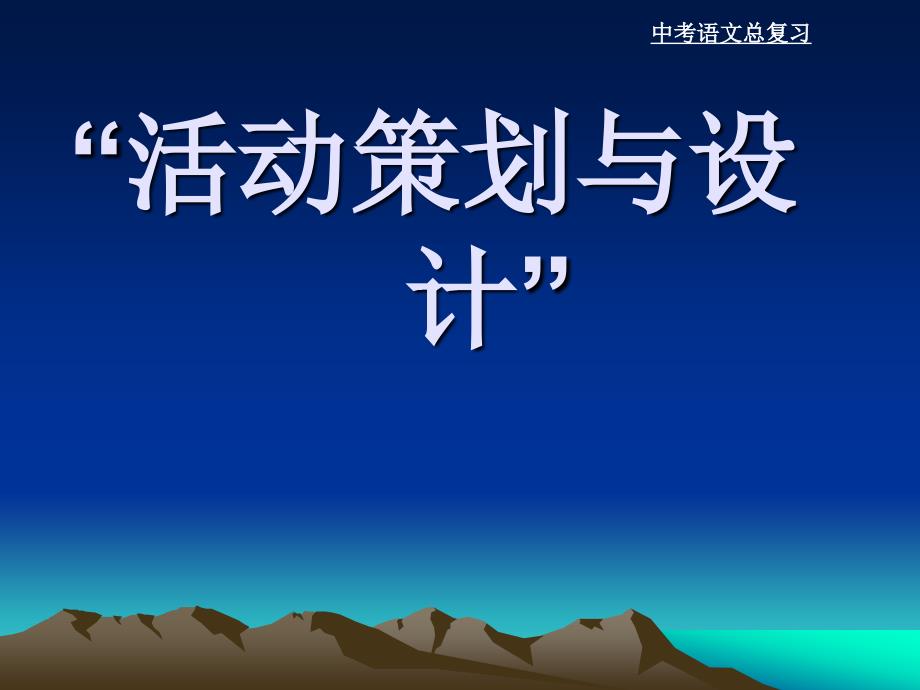 活动的策划与设计实践.ppt_第1页