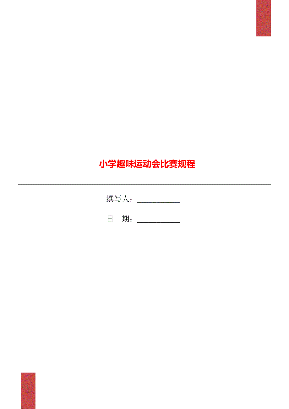 小学趣味运动会比赛规程.doc_第1页