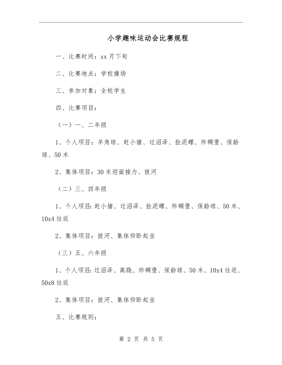 小学趣味运动会比赛规程.doc_第2页