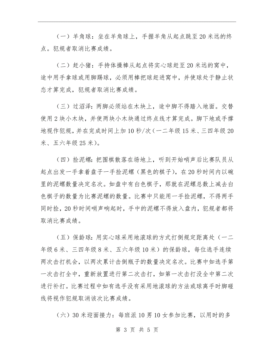 小学趣味运动会比赛规程.doc_第3页