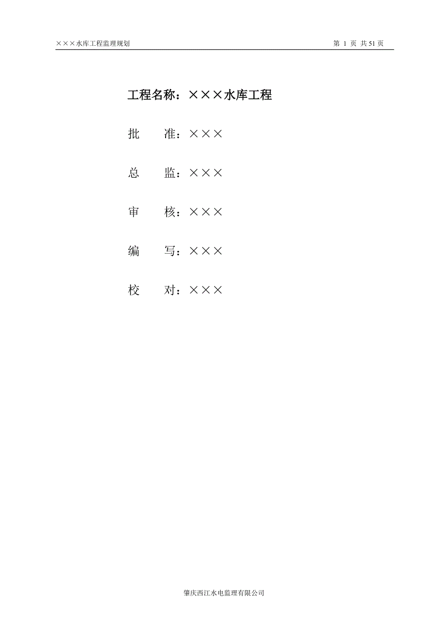水库工程监理规划.doc_第2页