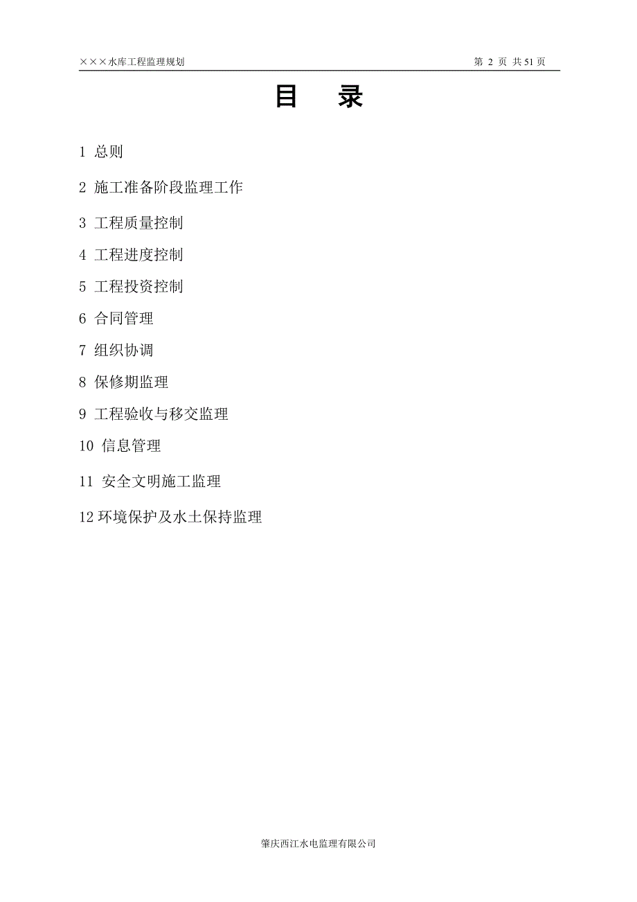水库工程监理规划.doc_第3页