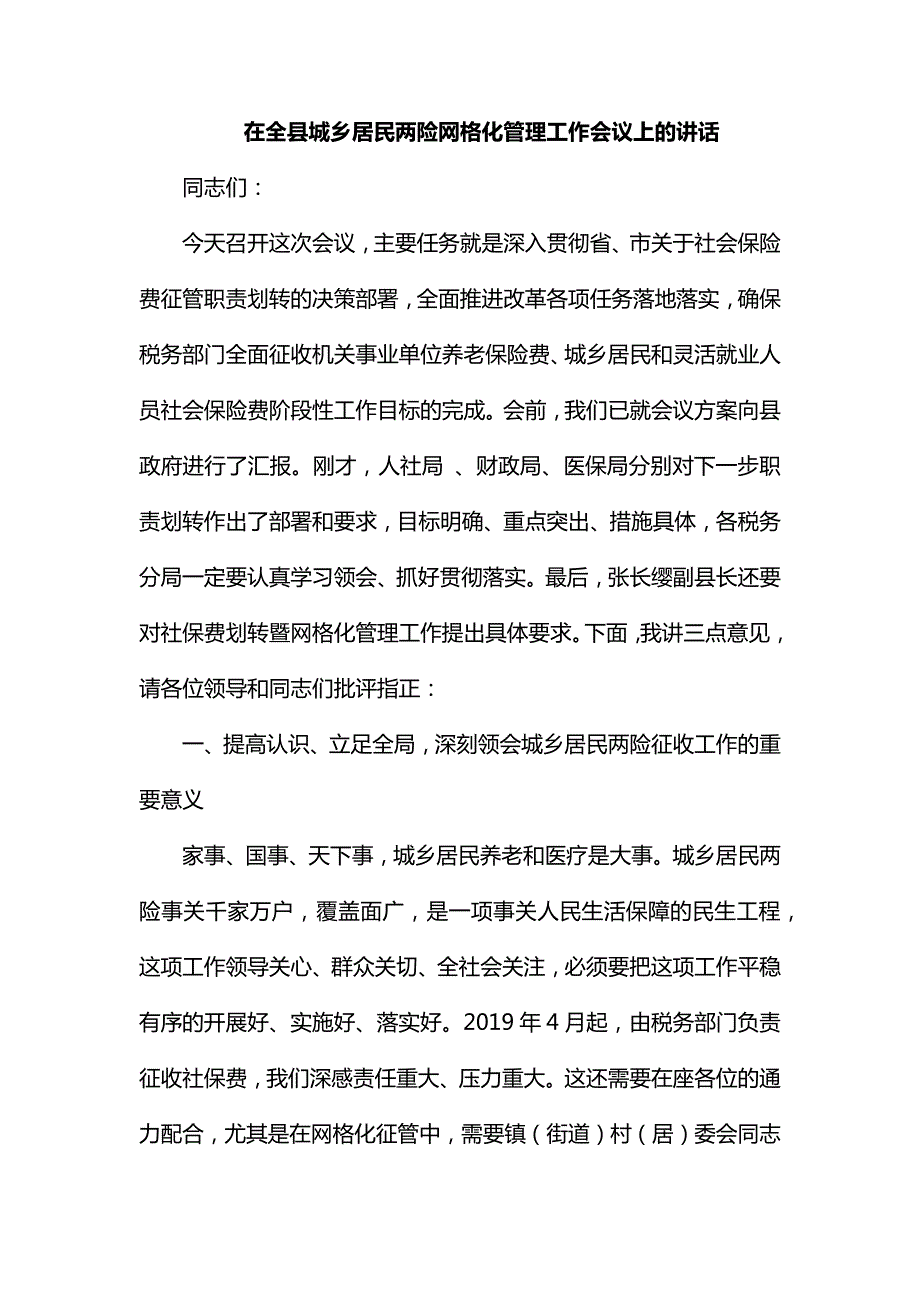 整理在全县城乡居民两险网格化管理工作会议上的讲话.docx_第1页