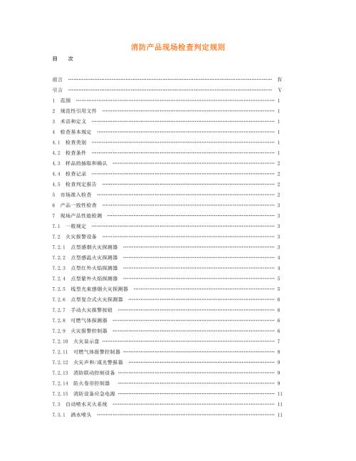 消防产品现场检查判定规则.doc