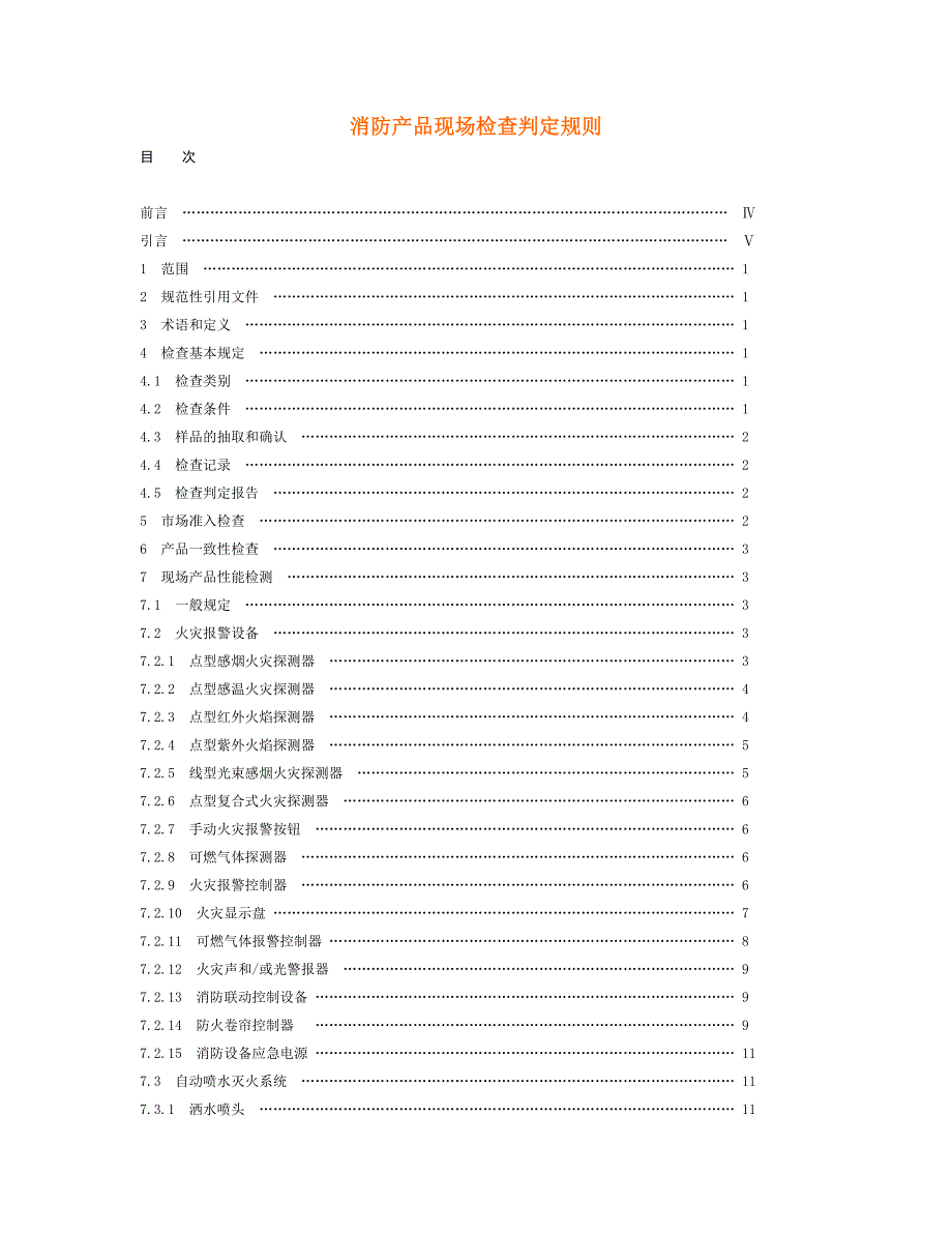 消防产品现场检查判定规则.doc_第1页