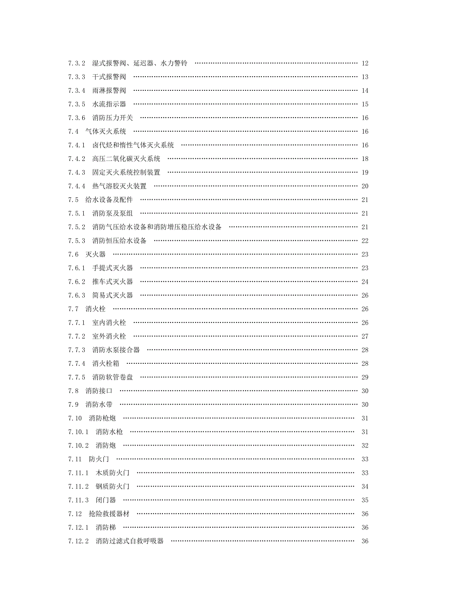 消防产品现场检查判定规则.doc_第2页