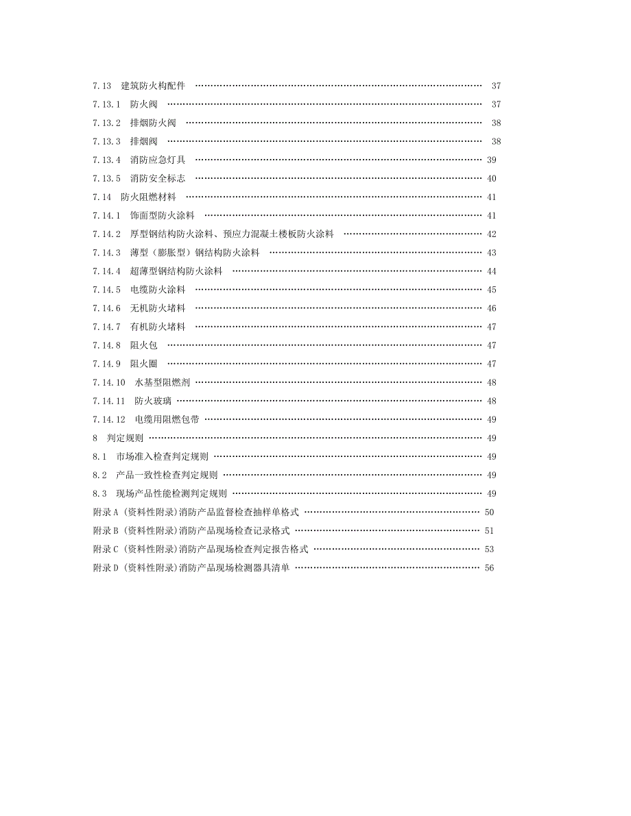 消防产品现场检查判定规则.doc_第3页