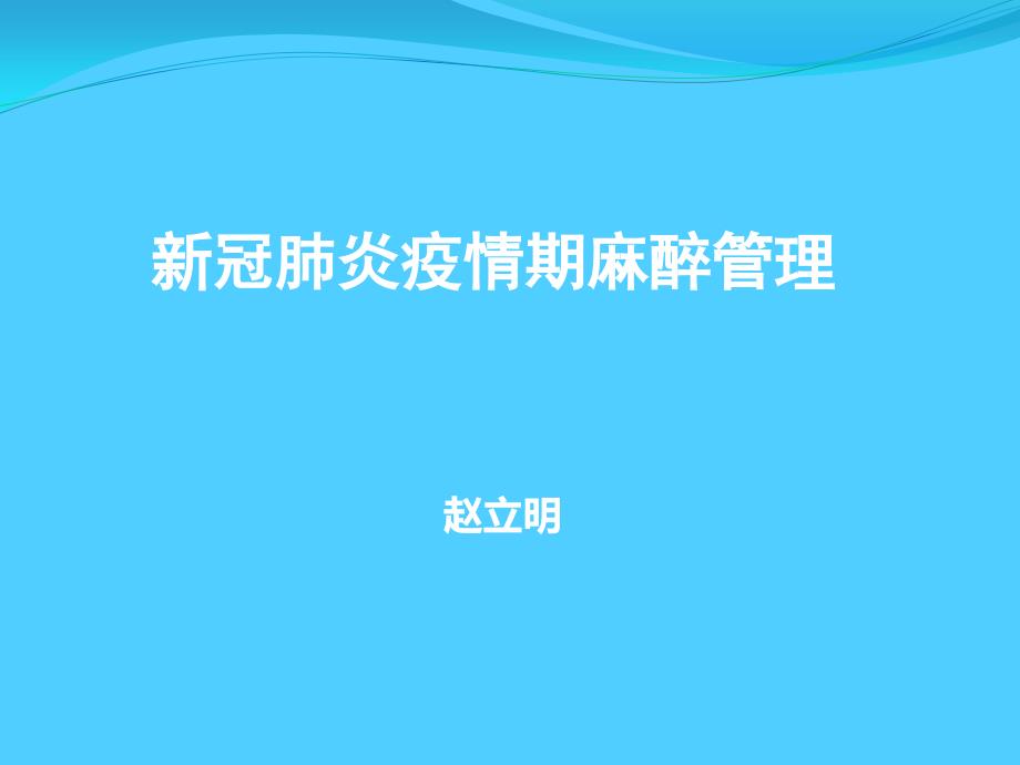 新冠肺炎.pptx_第1页